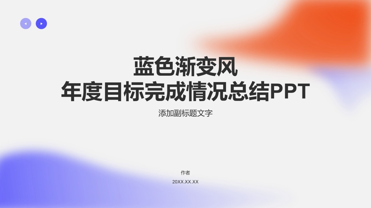 蓝色渐变风年度目标完成情况总结PPT