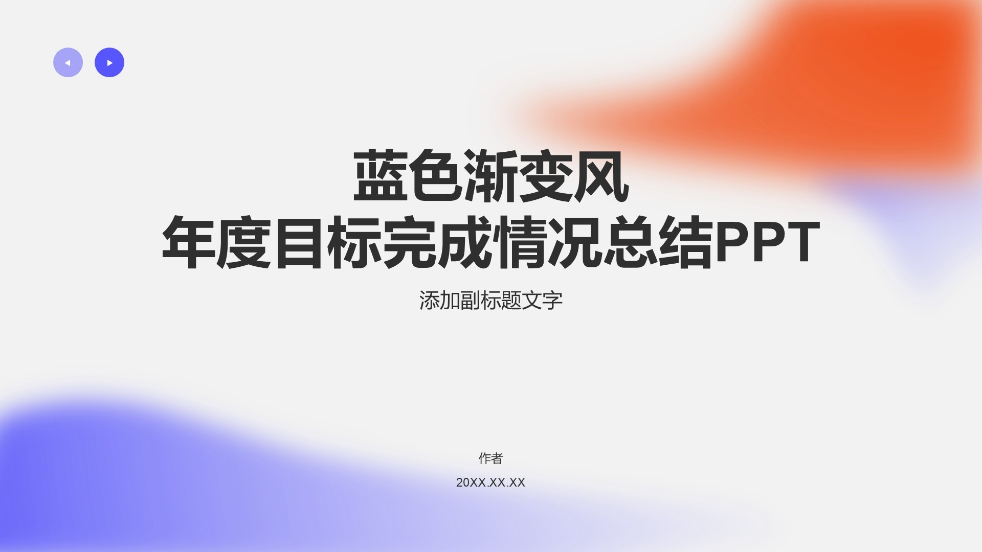 蓝色渐变风年度目标完成情况总结PPT