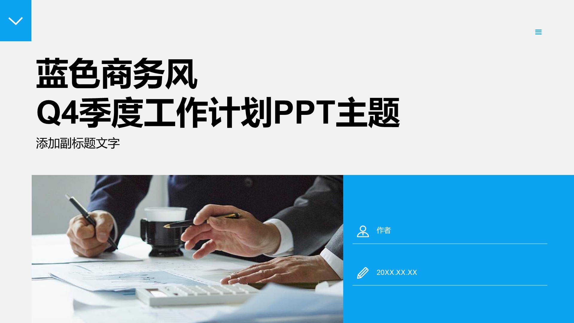 蓝色商务风Q4季度工作计划PPT主题