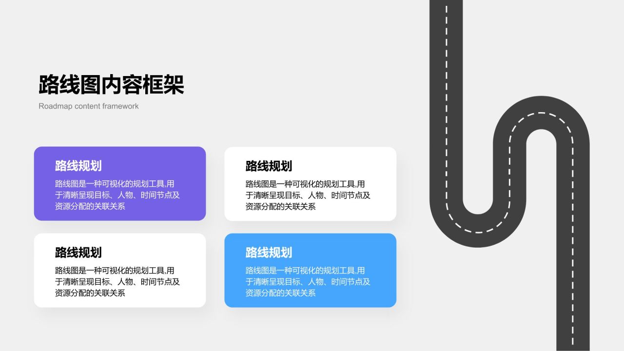 蓝色简约风路线图 RoadMapPPT模板
