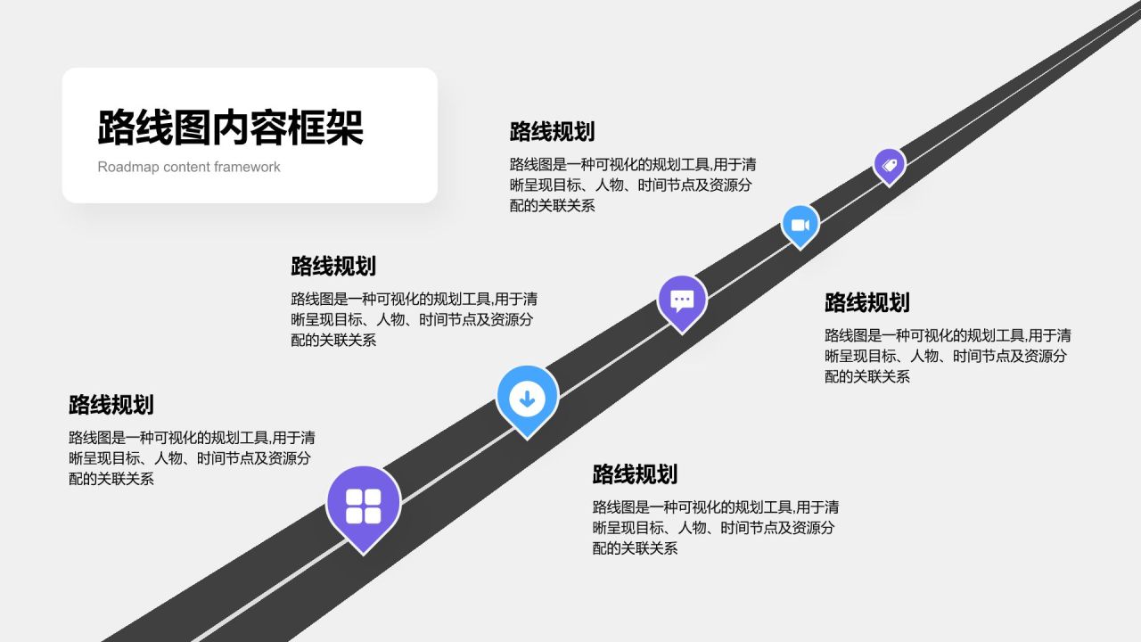 蓝色简约风路线图 RoadMapPPT模板
