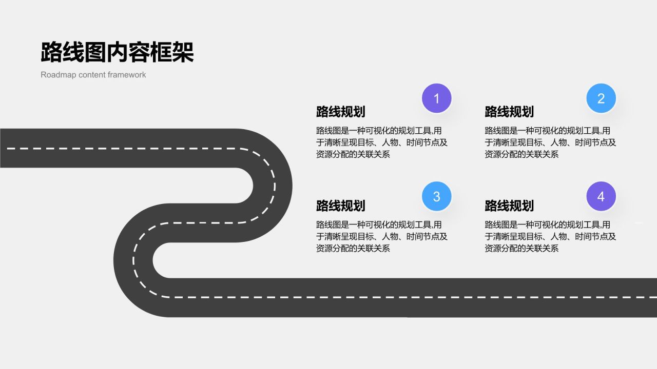 蓝色简约风路线图 RoadMapPPT模板