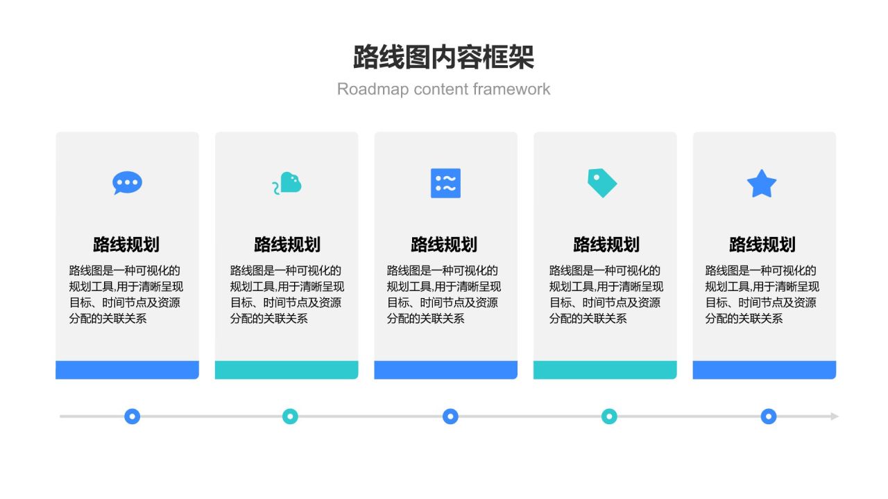 蓝色简约风路线图 RoadMapPPT模板