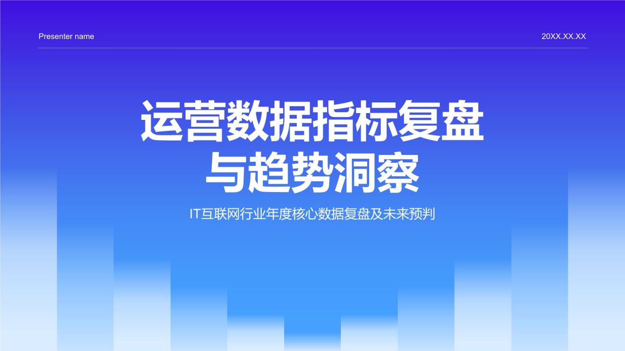 蓝色渐变风运营数据指标复盘与趋势洞察PPT模板