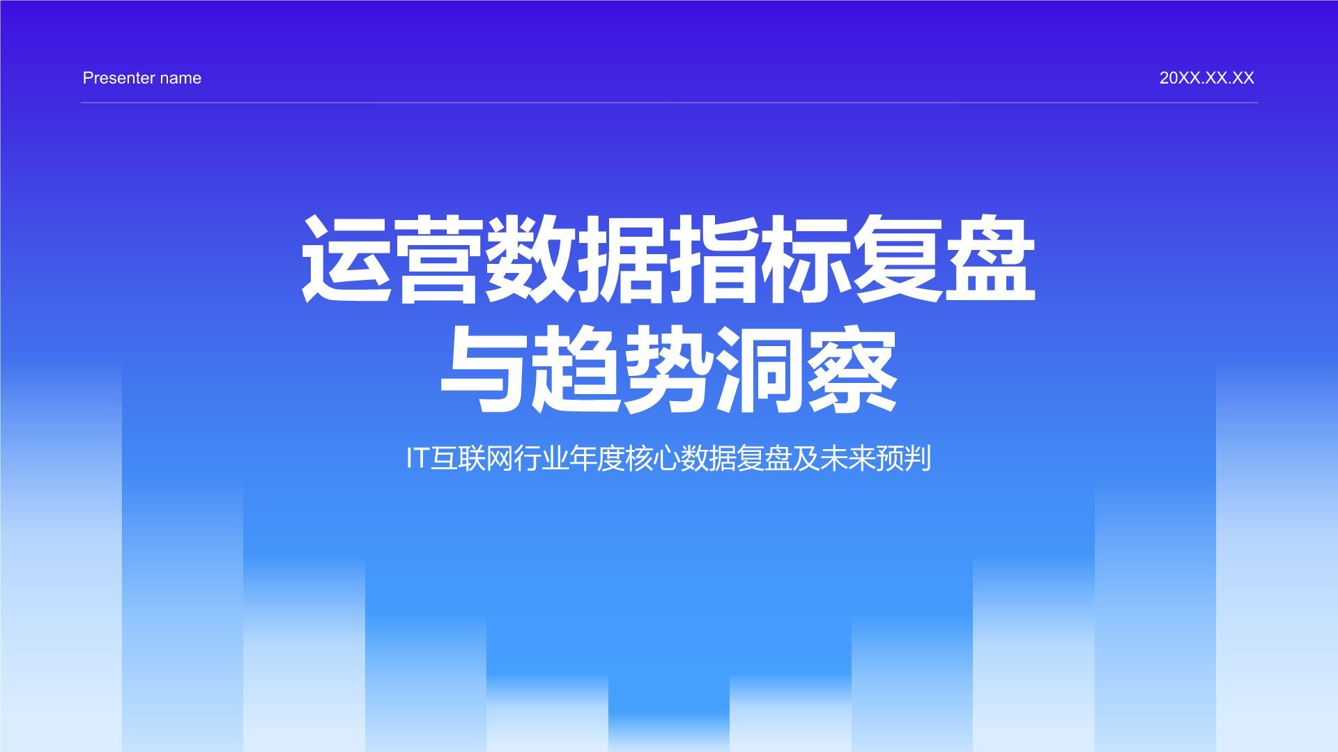 蓝色渐变风运营数据指标复盘与趋势洞察PPT模板
