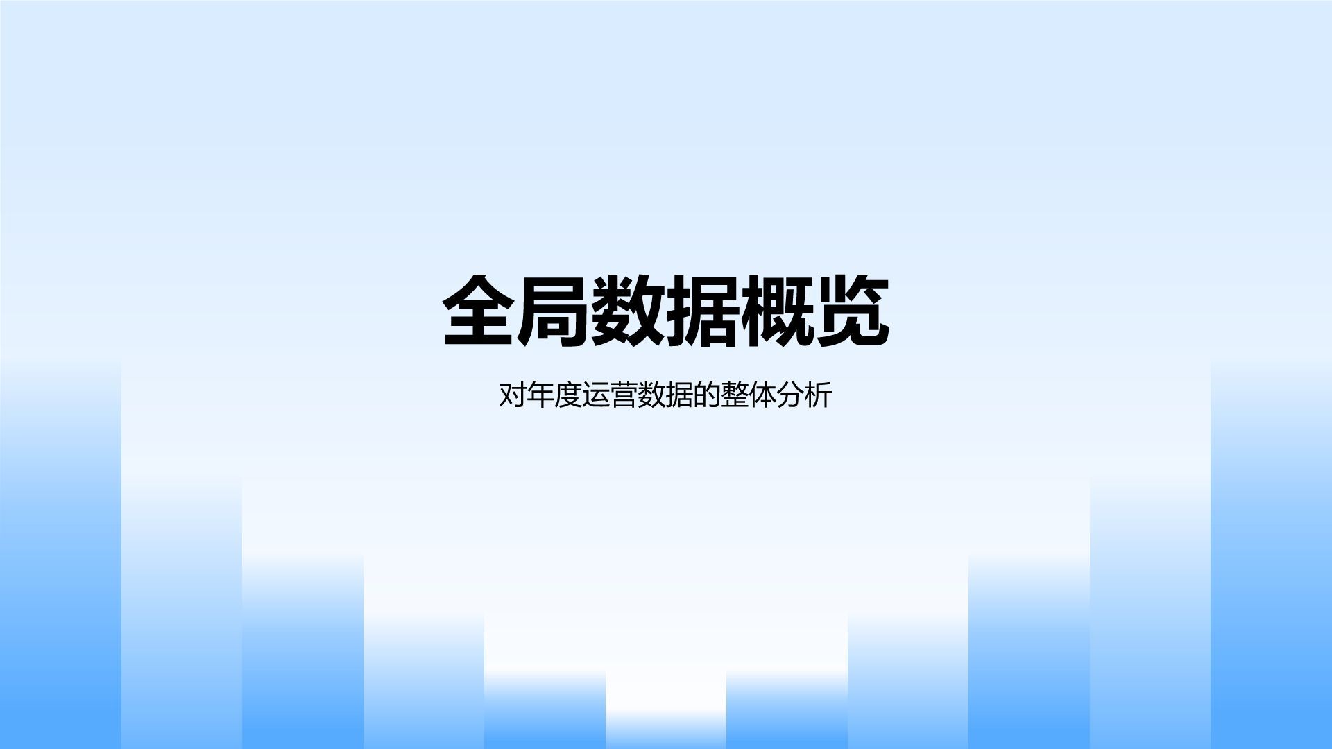 蓝色渐变风运营数据指标复盘与趋势洞察PPT模板