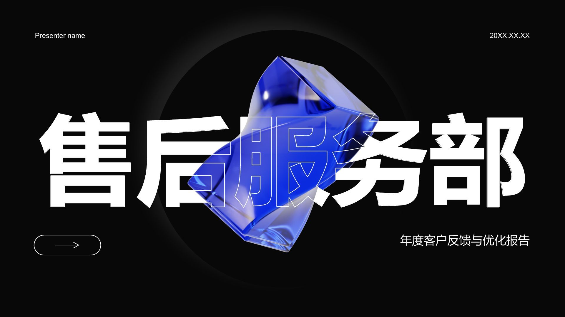 蓝色3D风售后服务部年度客户反馈与优化报告PPT模板