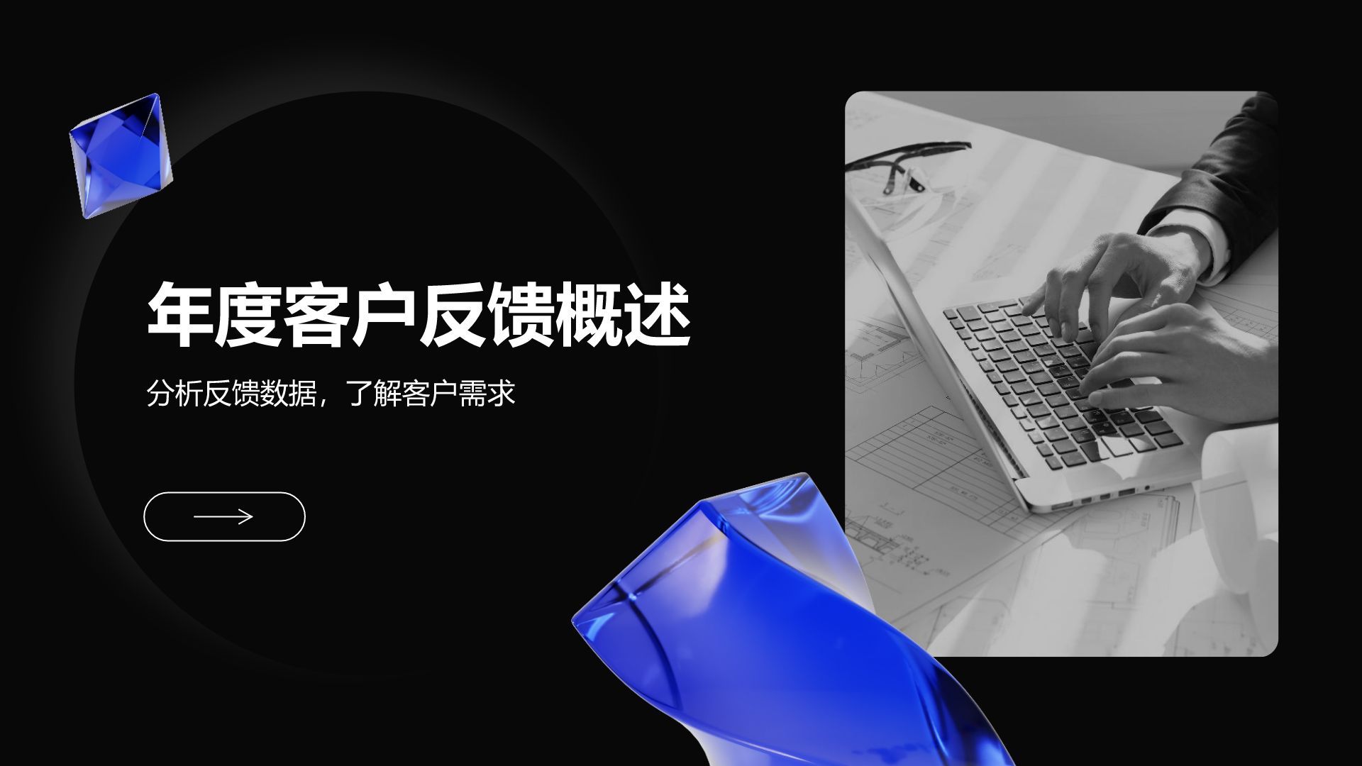 蓝色3D风售后服务部年度客户反馈与优化报告PPT模板