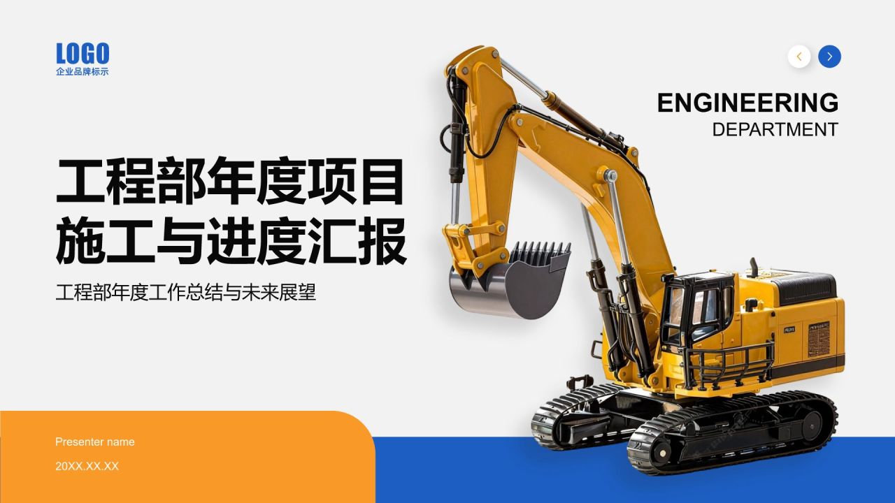 橙色商务风工程部年度项目施工与进度汇报PPT模板