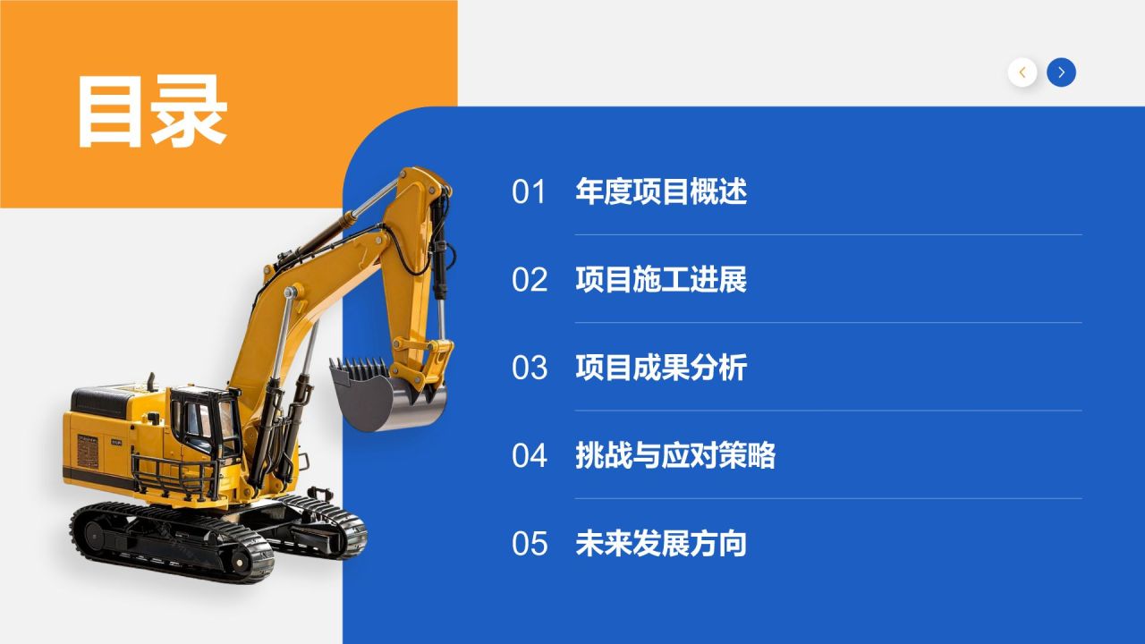 橙色商务风工程部年度项目施工与进度汇报PPT模板