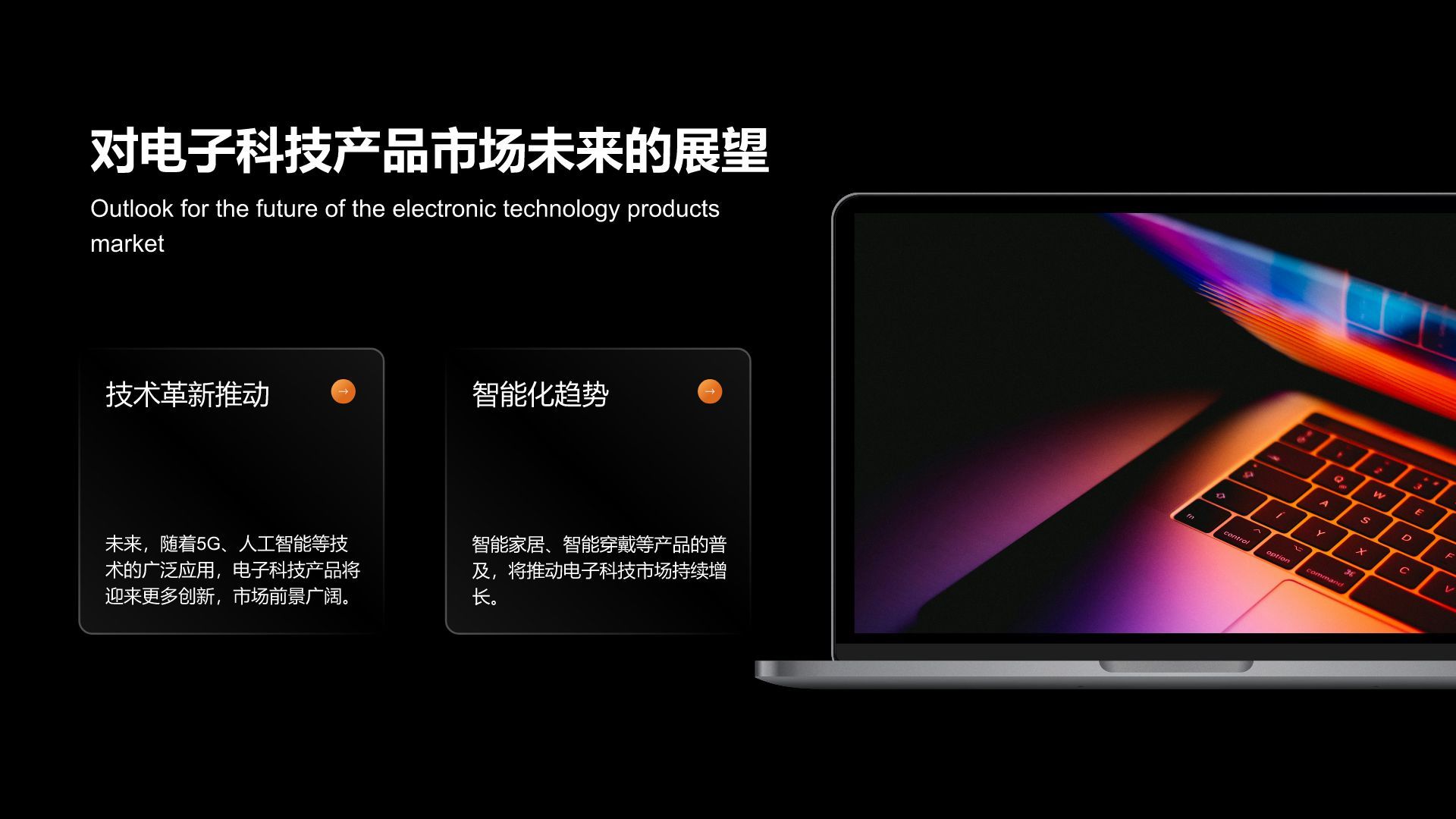 橙色科技风产品市场前景分析PPT模板