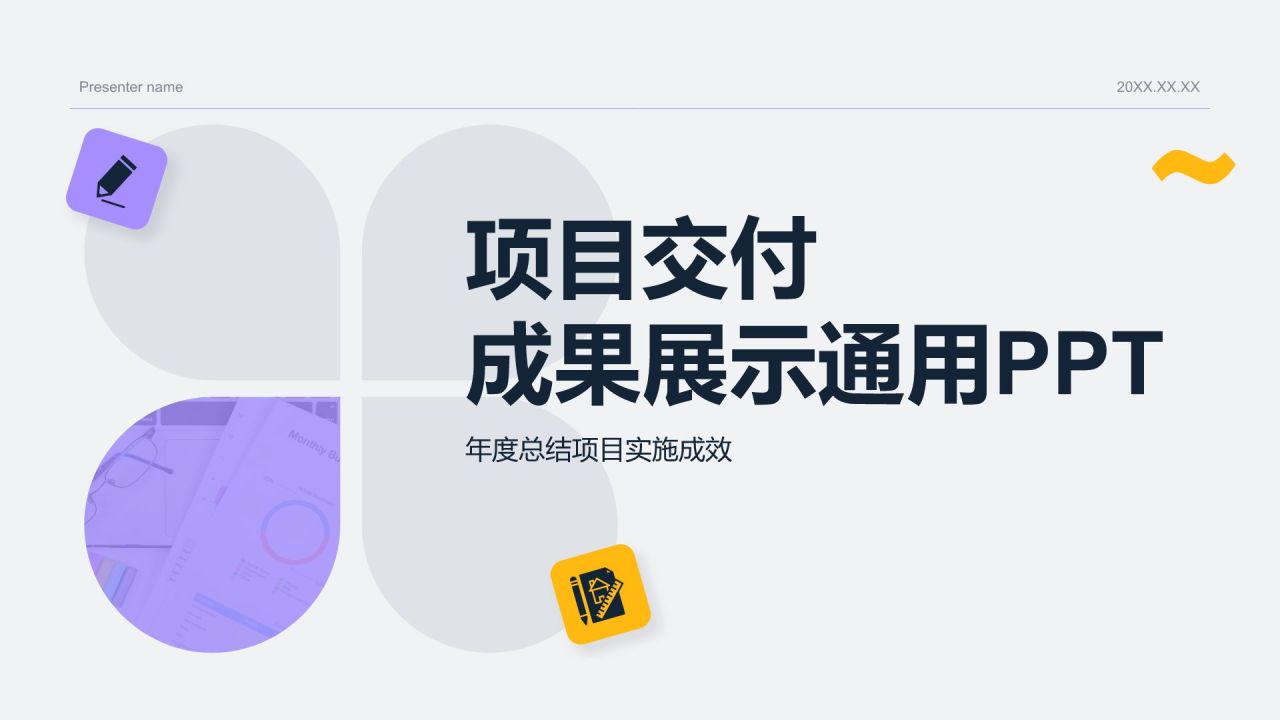 紫色简约风项目交付成果展示通用PPT模板