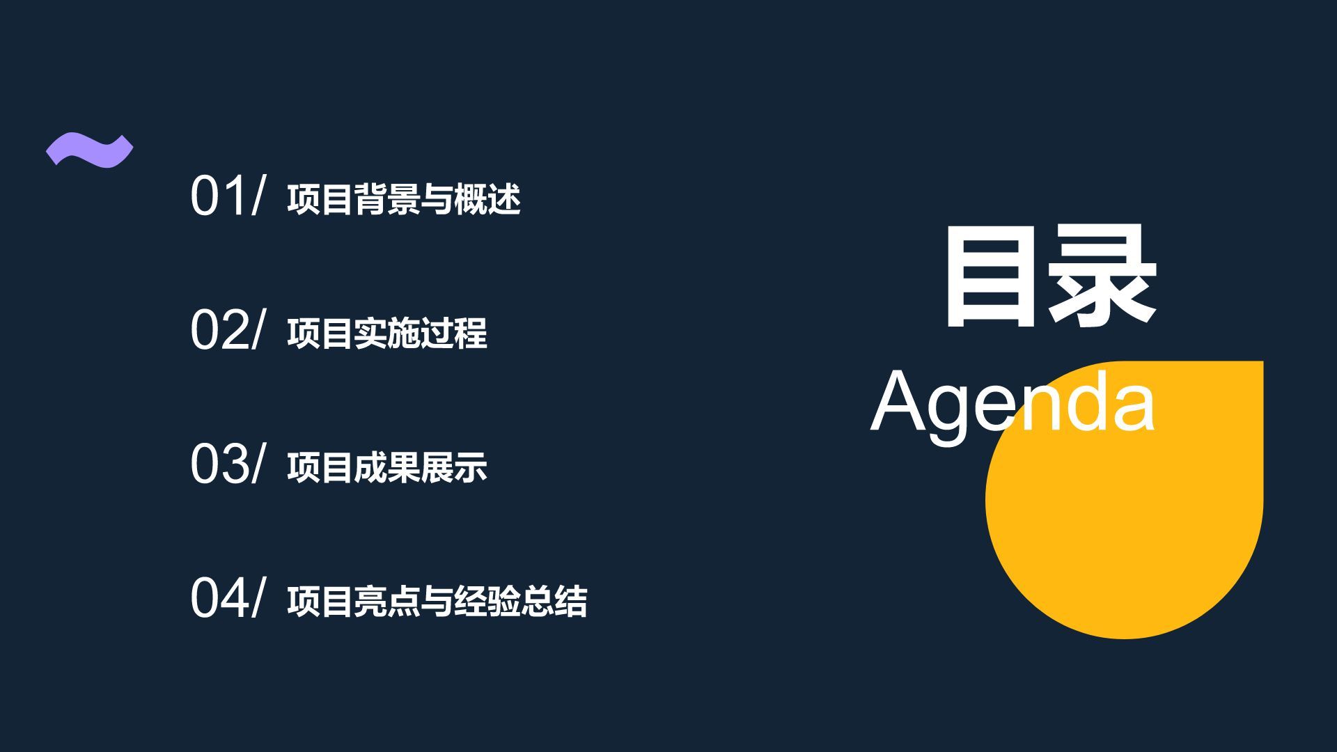 紫色简约风项目交付成果展示通用PPT模板