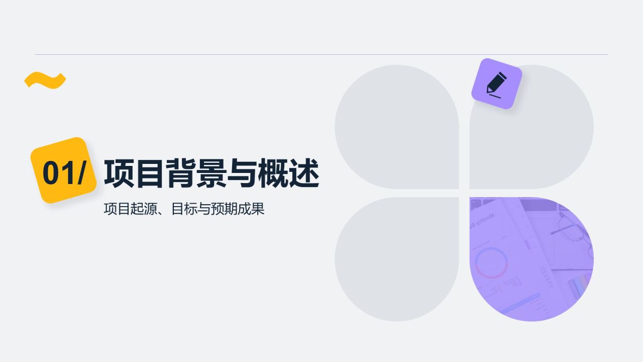 紫色简约风项目交付成果展示通用PPT模板