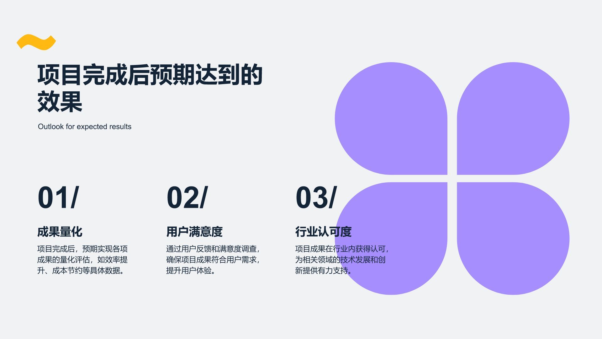 紫色简约风项目交付成果展示通用PPT模板