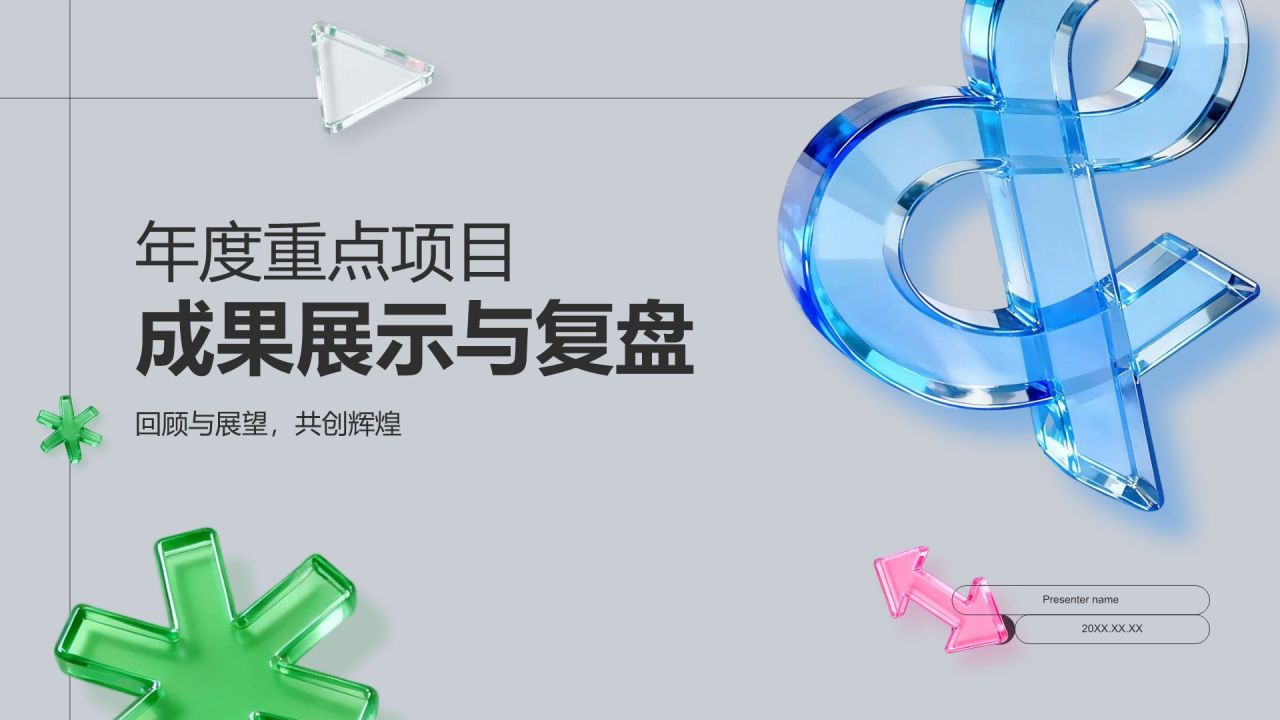 蓝色3D风年度重点项目成果展示与复盘PPT模板