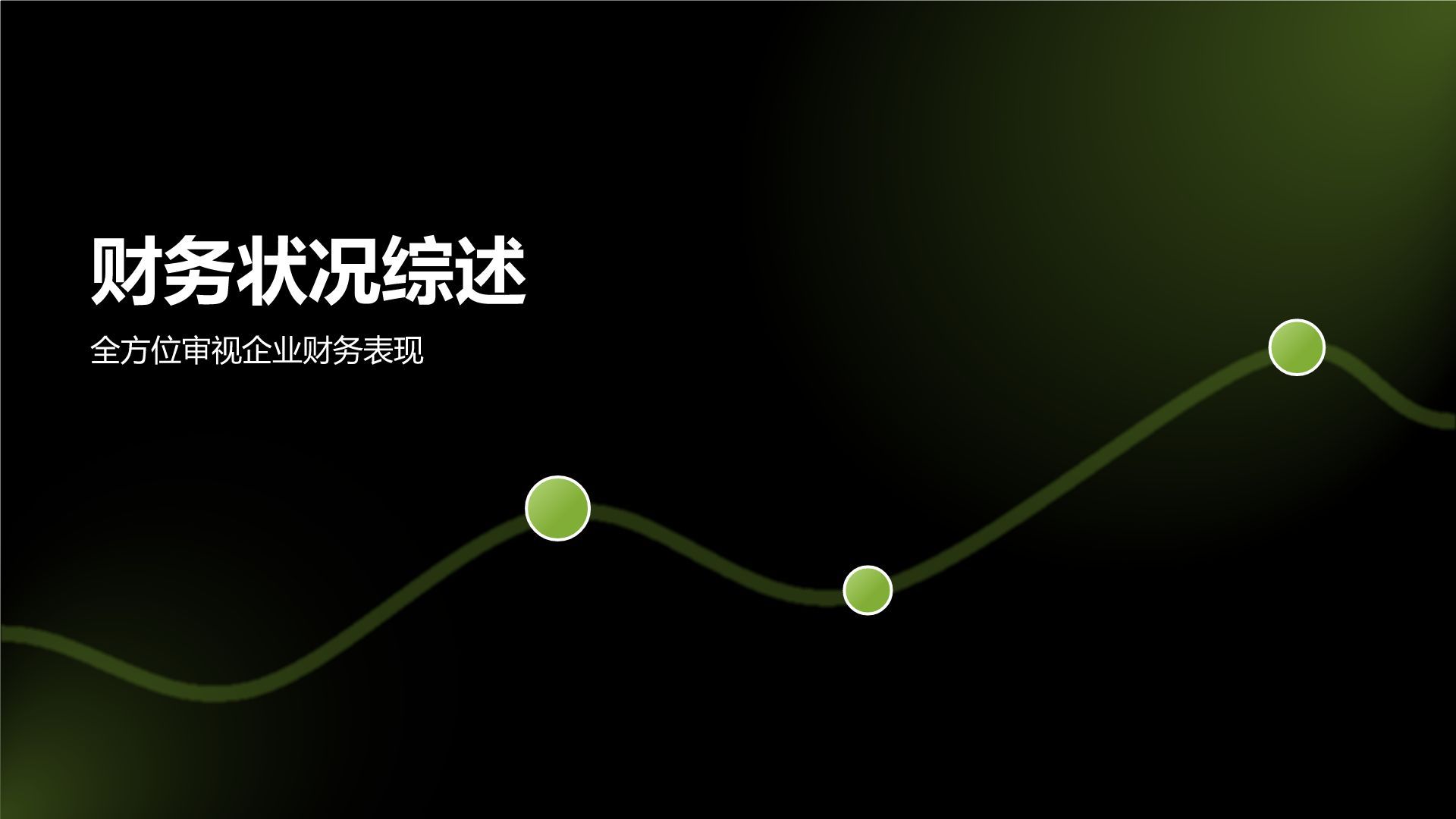 绿色简约风企业经营数据汇总与规划PPT模板