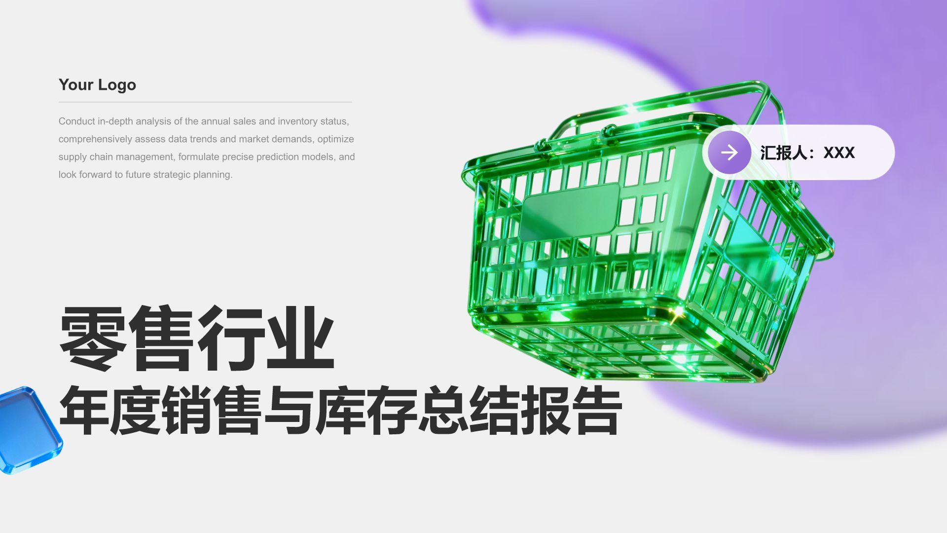 紫色3D风零售行业年度销售与库存总结报告PPT模板