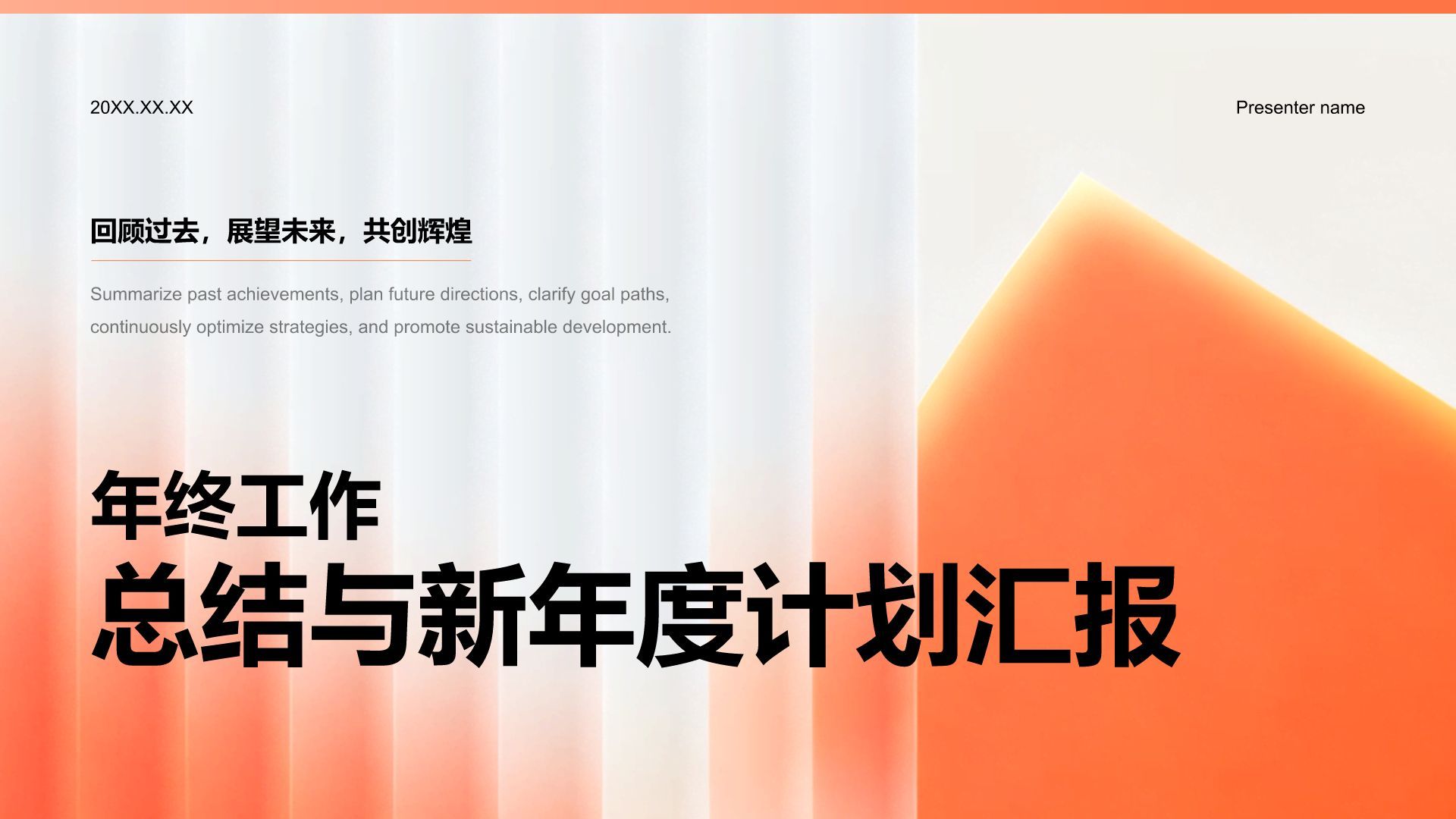 橙色商务风年终工作总结与新年度计划汇报PPT模板