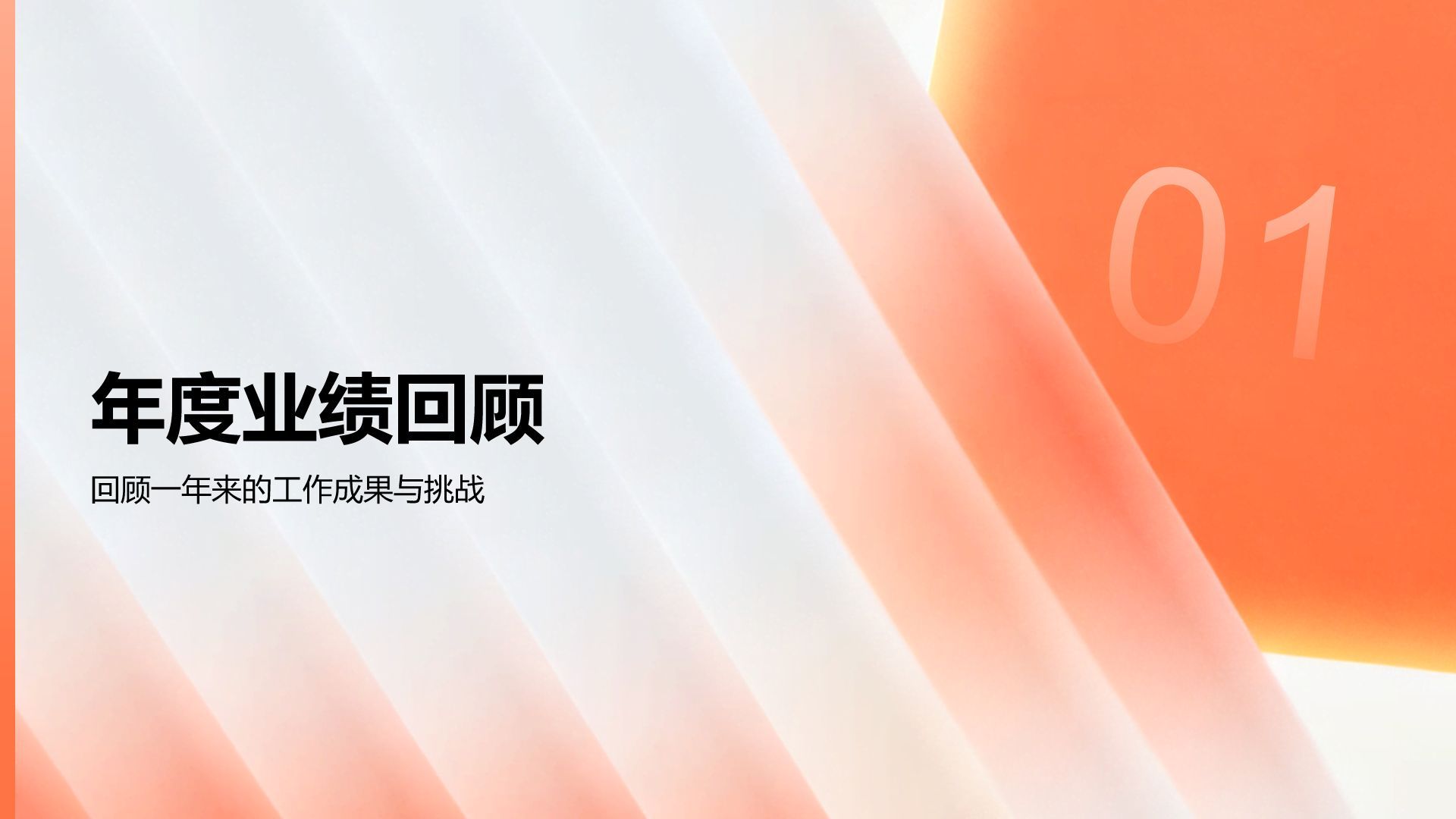 橙色商务风年终工作总结与新年度计划汇报PPT模板