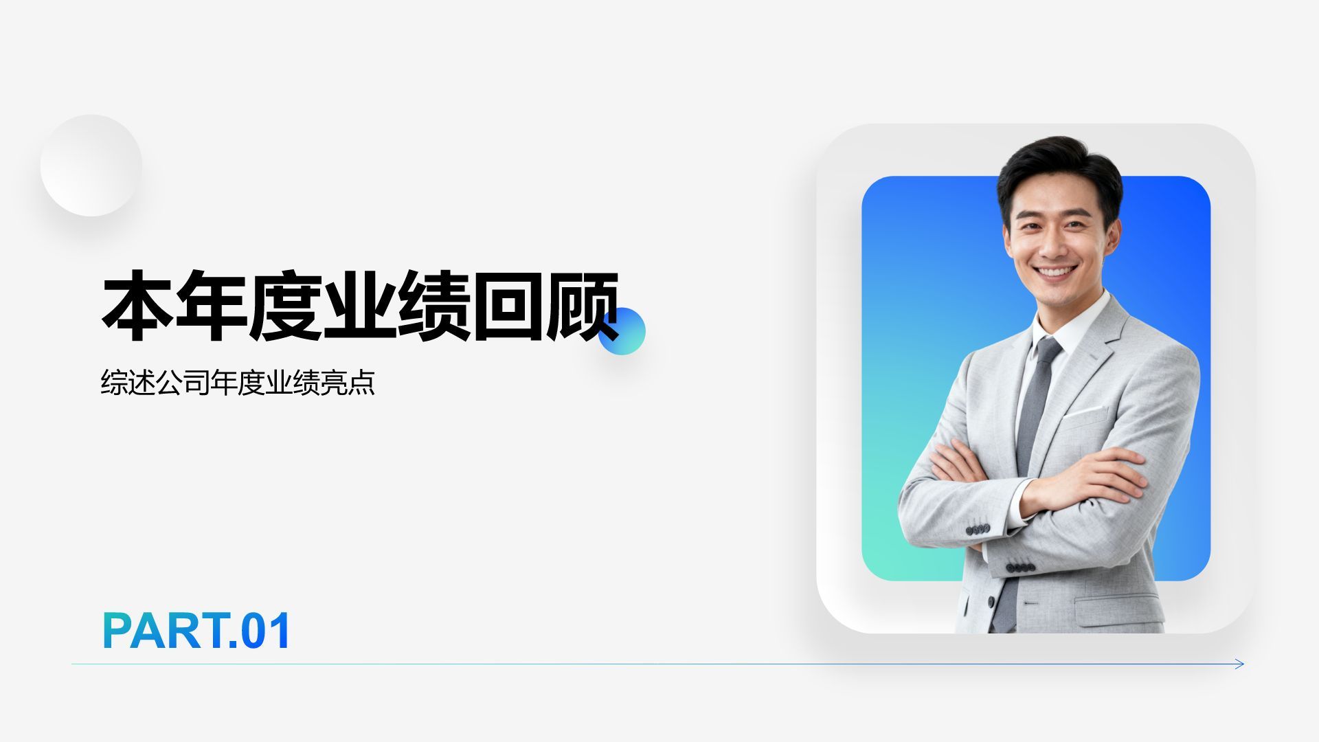 蓝色商务风公司年度总结与未来展望PPT模板
