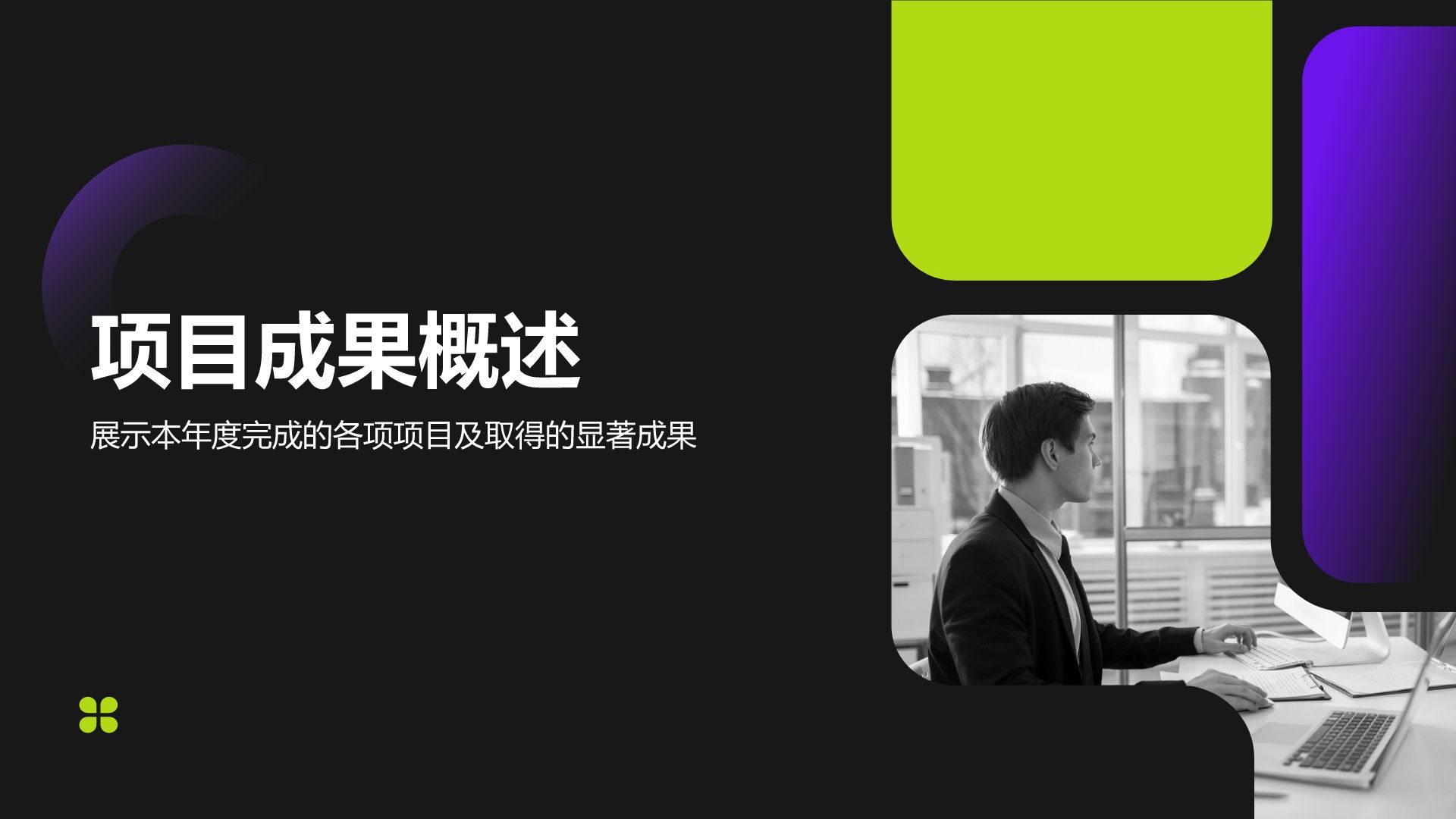 紫色商务风年终项目成果与经验总结PPT模板