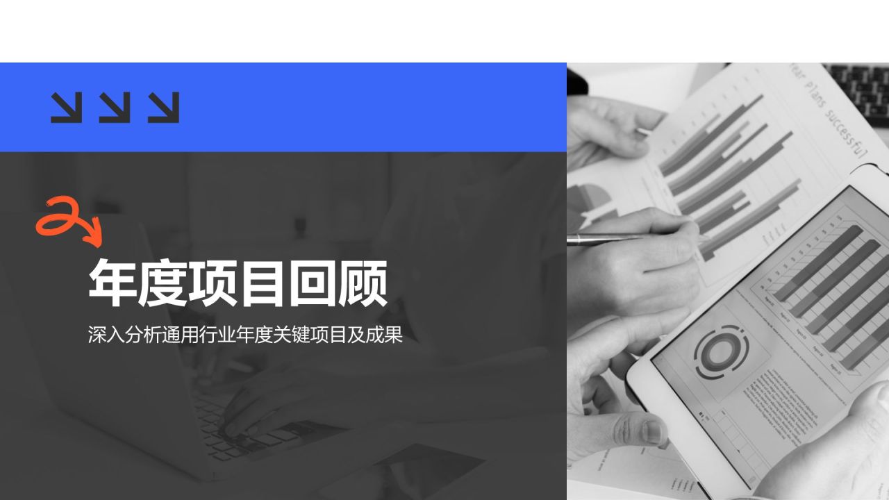 蓝色商务风年终项目成果与经验总结PPT模板