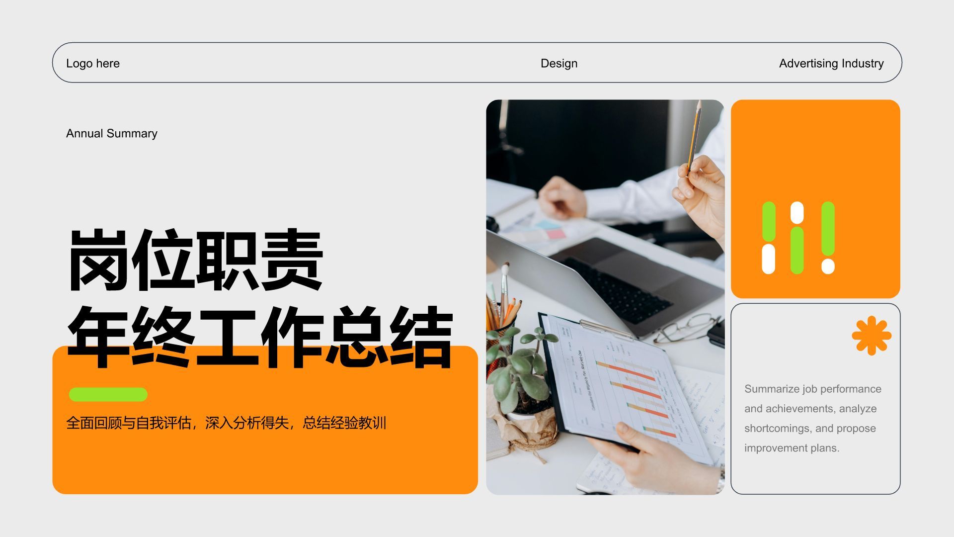 橙色商务风岗位职责年终工作总结PPT模板