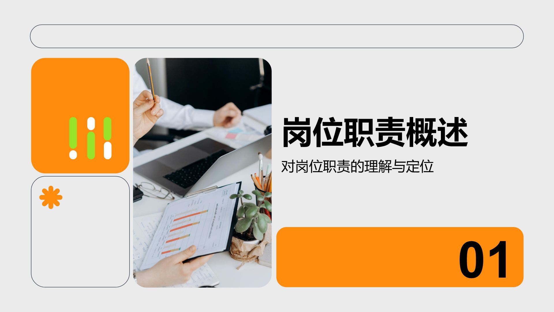 橙色商务风岗位职责年终工作总结PPT模板
