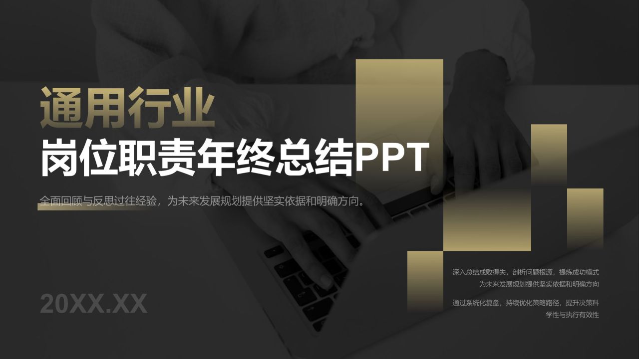 黄色黑金风岗位职责年终工作总结PPT模板