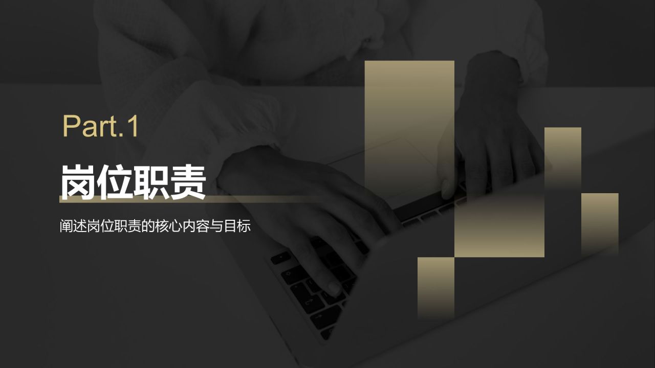 黄色黑金风岗位职责年终工作总结PPT模板