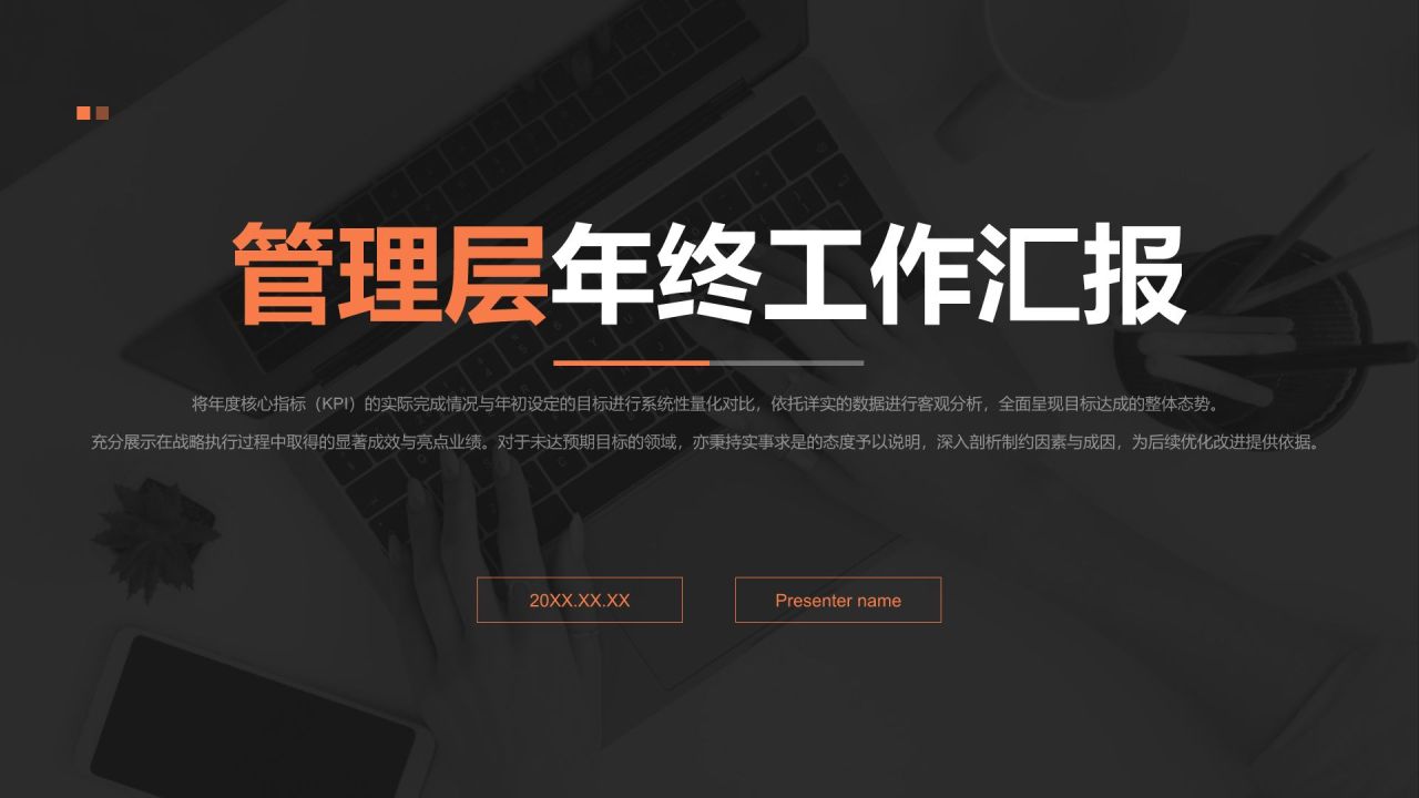 橙色商务风管理层年终工作汇报PPT模板