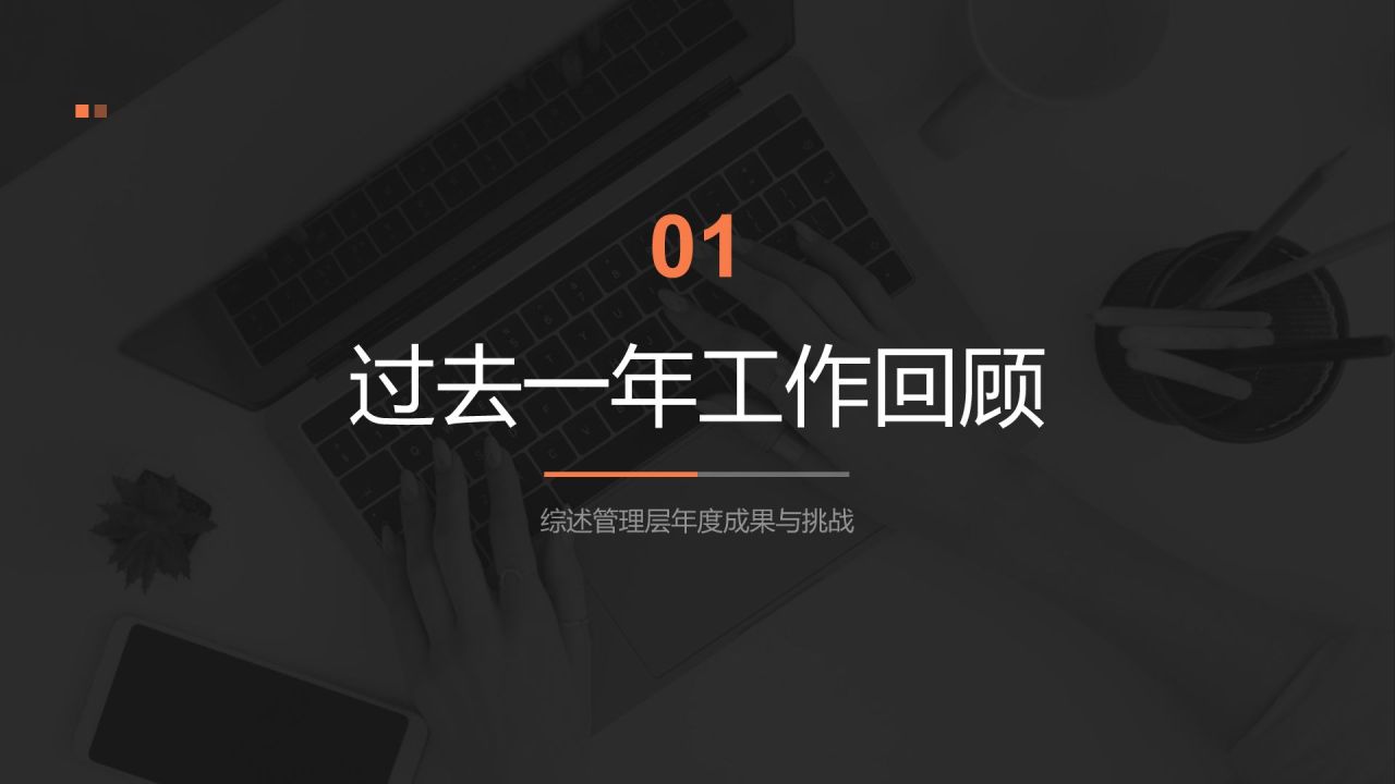 橙色商务风管理层年终工作汇报PPT模板