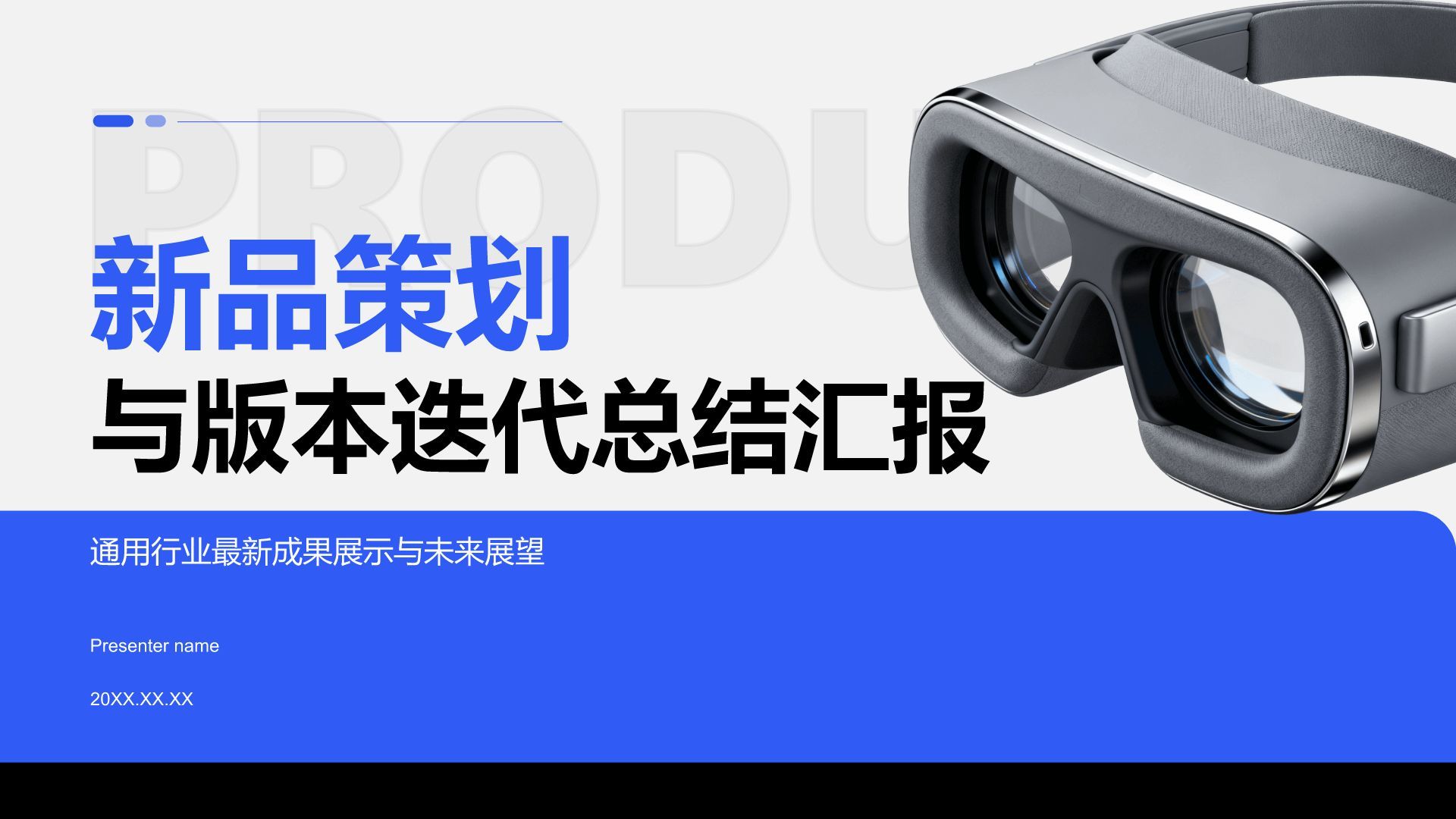 蓝色商务风新品策划与版本迭代总结汇报PPT模板