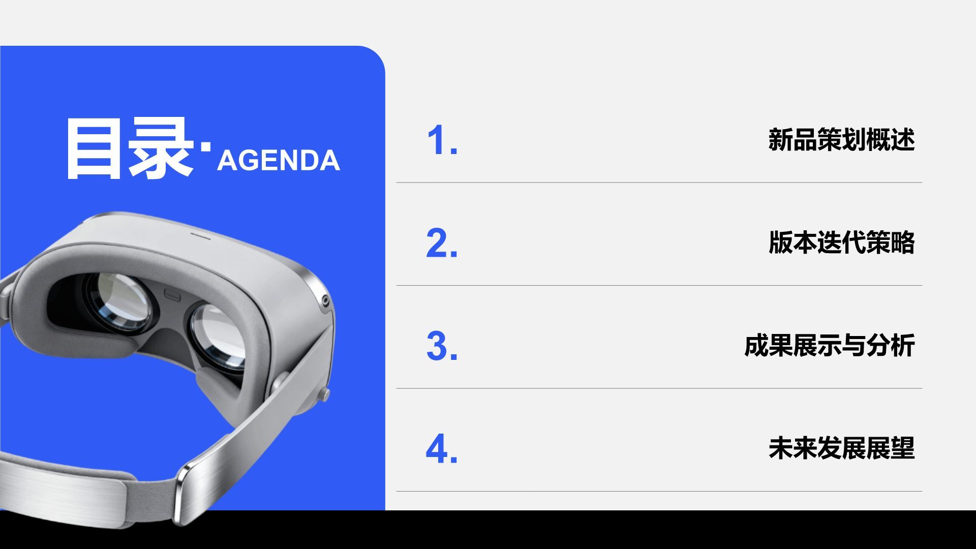 蓝色商务风新品策划与版本迭代总结汇报PPT模板