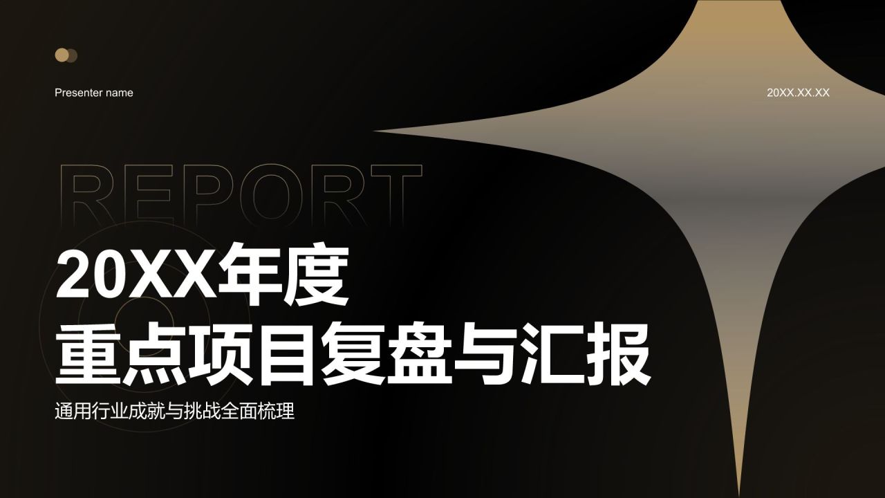 黑色黑金风年度重点项目复盘与汇报PPT模板
