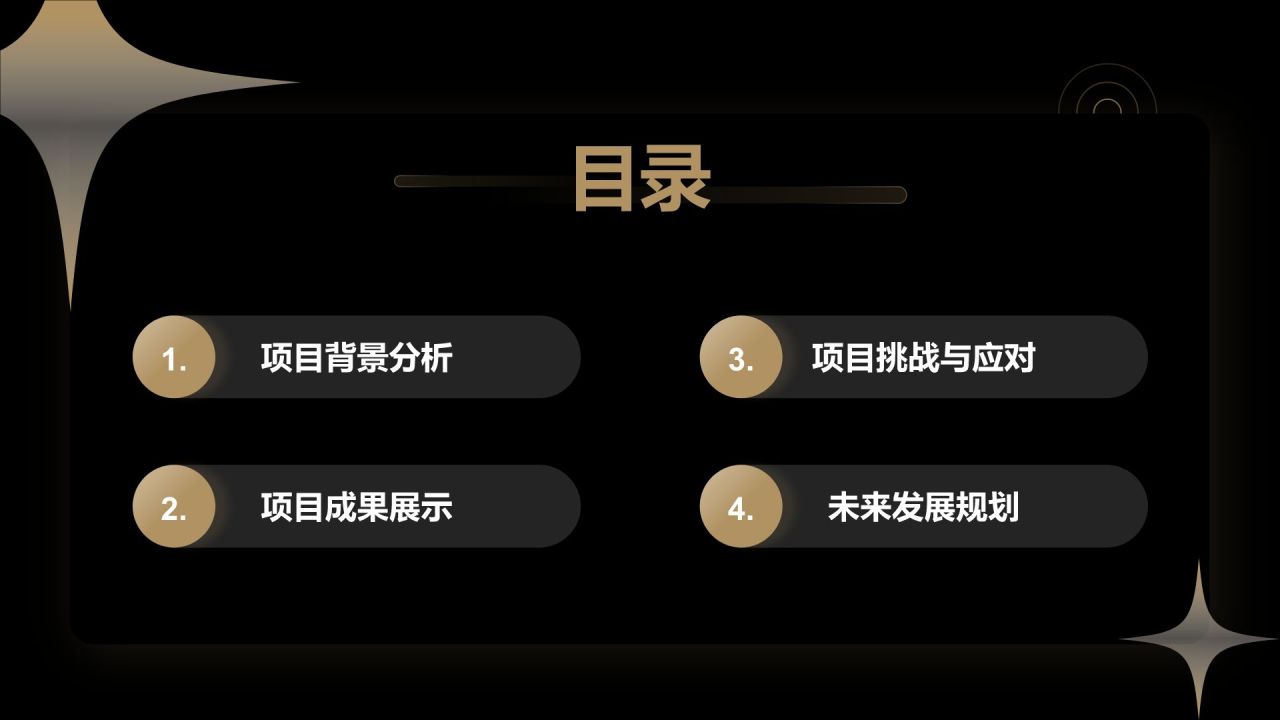 黑色黑金风年度重点项目复盘与汇报PPT模板