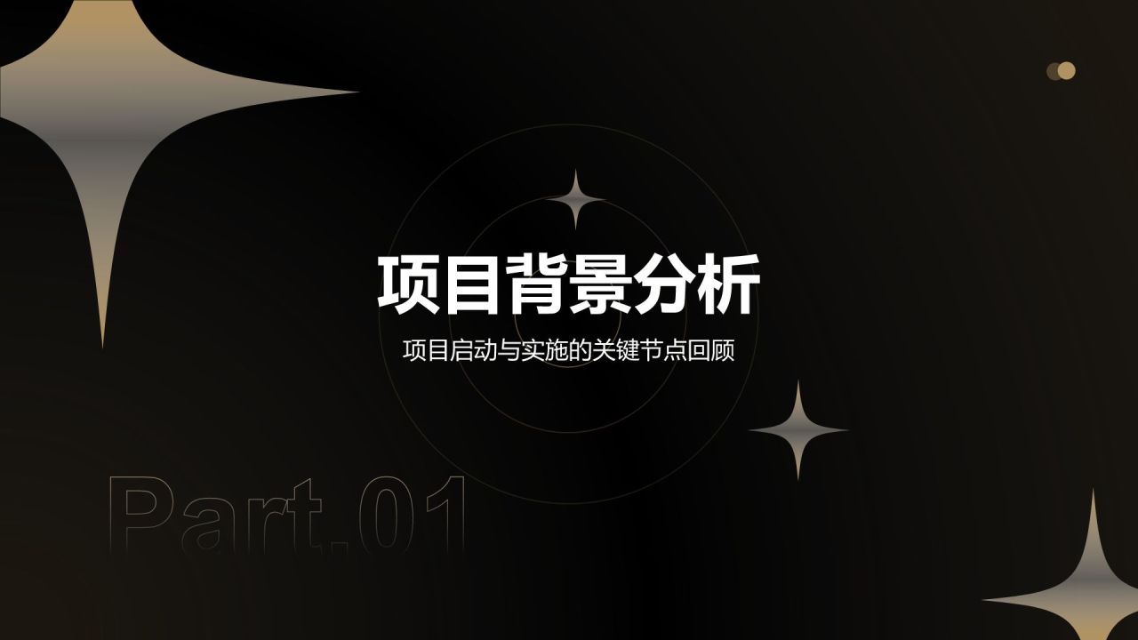 黑色黑金风年度重点项目复盘与汇报PPT模板