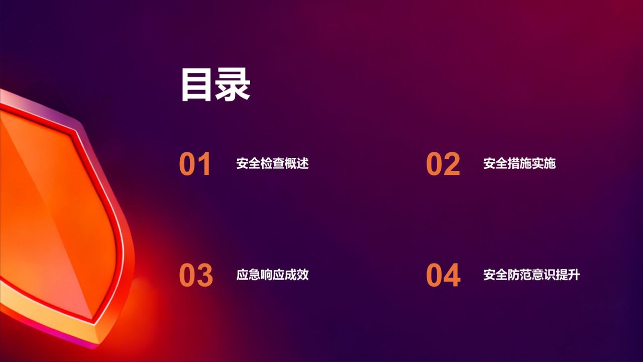 橙色3D风年度安全检查与防灾应急总结报告PPT模板