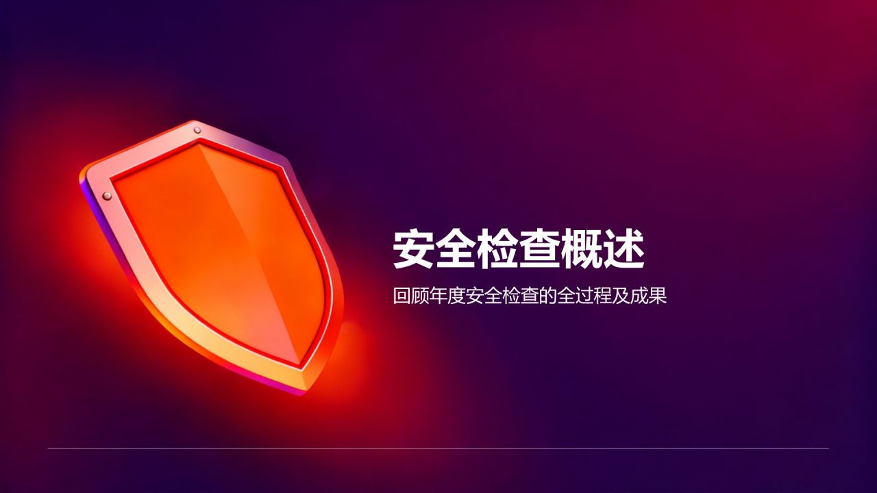 橙色3D风年度安全检查与防灾应急总结报告PPT模板