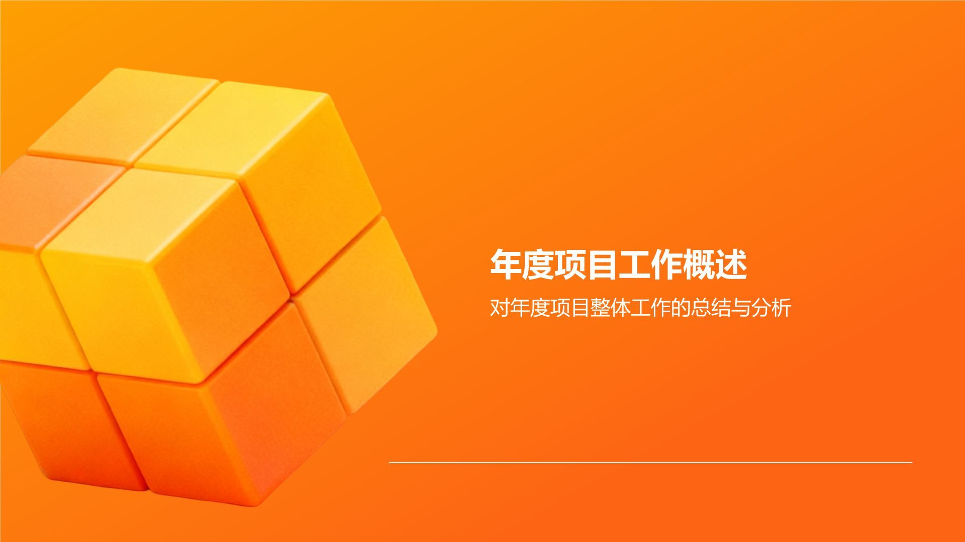 橙色3D风产品部年度项目总结与规划报告PPT模板