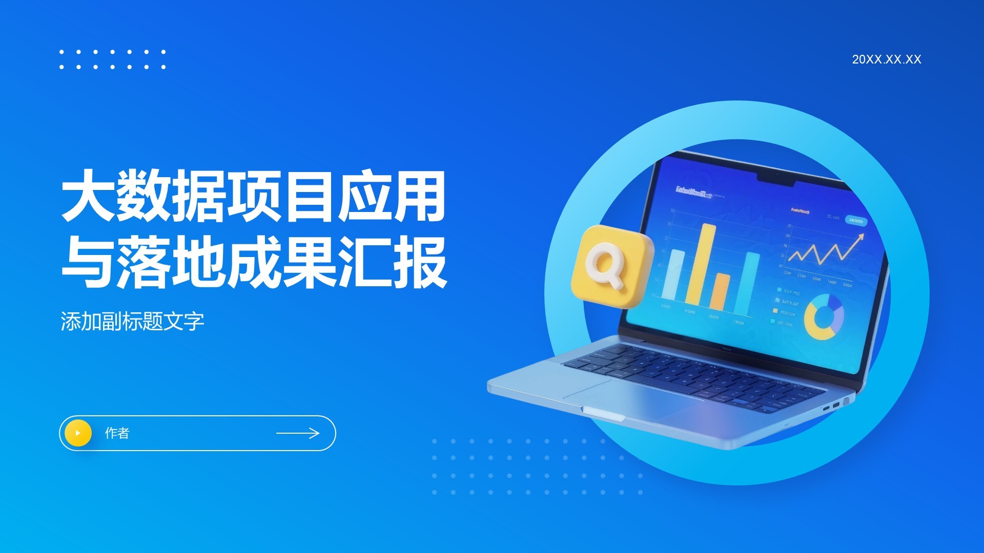 大数据项目应用与落地成果汇报