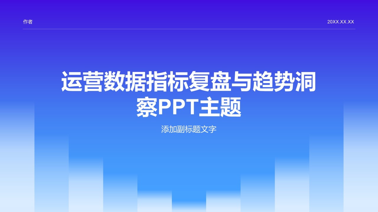 运营数据指标复盘与趋势洞察PPT主题