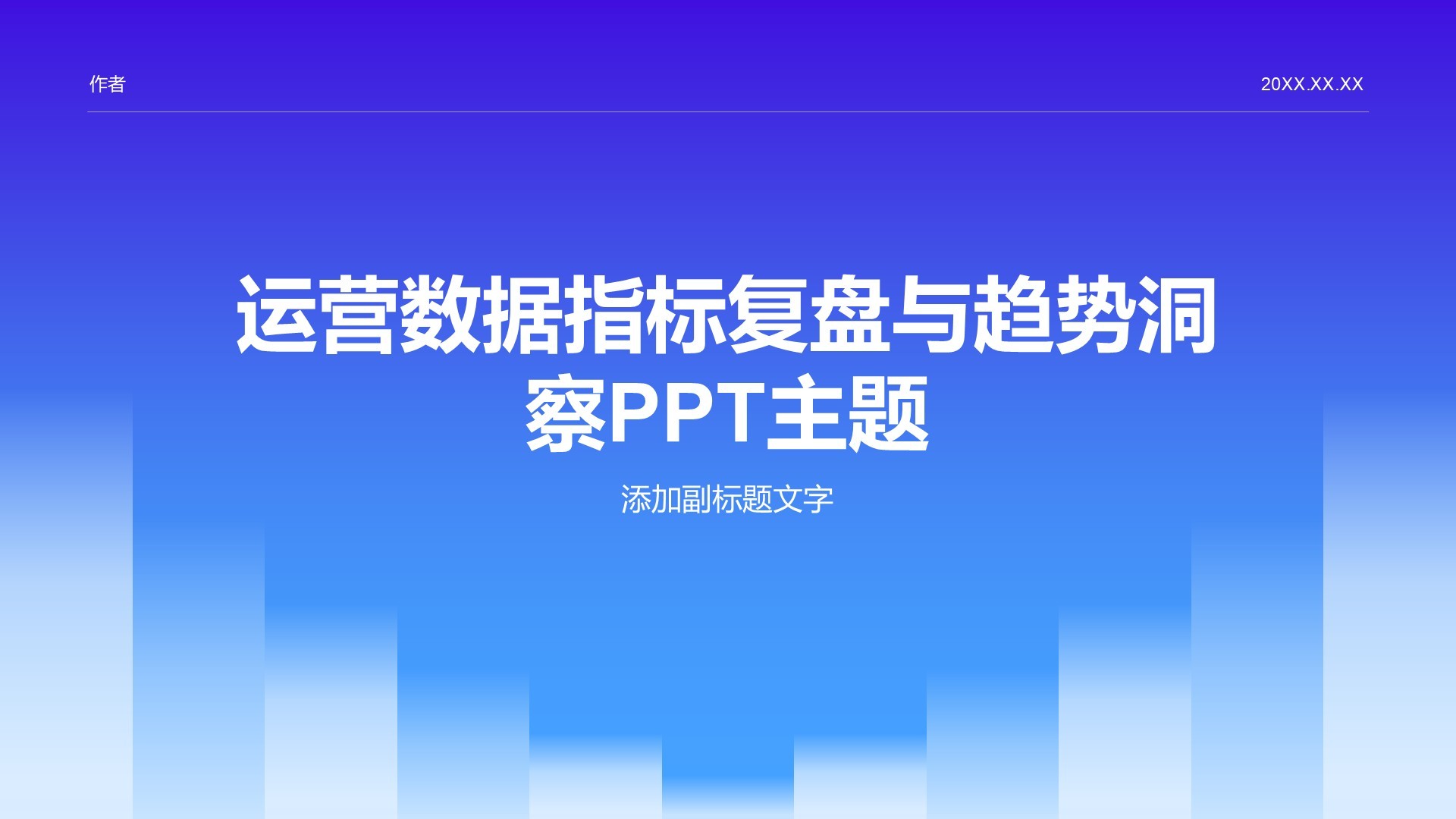运营数据指标复盘与趋势洞察PPT主题