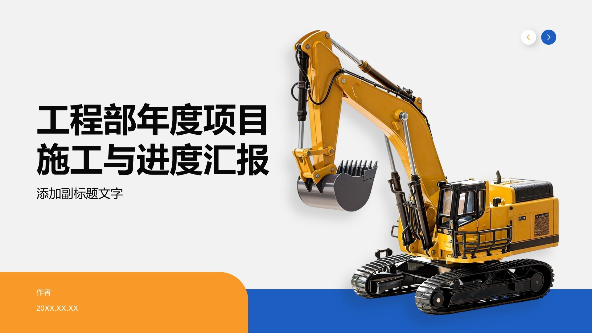 工程部年度项目施工与进度汇报