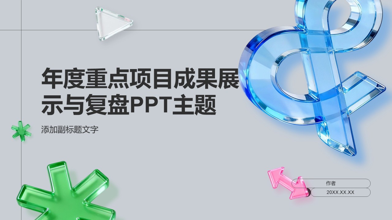 年度重点项目成果展示与复盘PPT主题