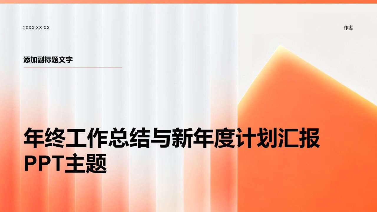 年终工作总结与新年度计划汇报PPT主题