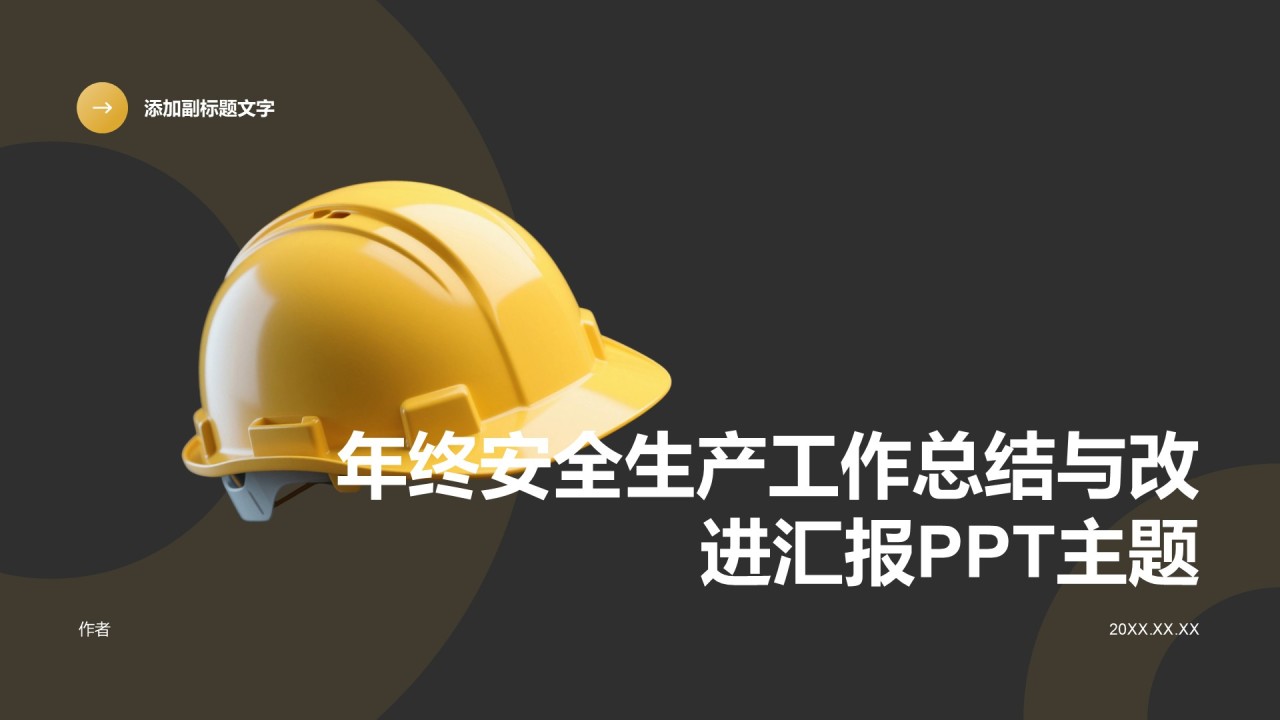 年终安全生产工作总结与改进汇报PPT主题