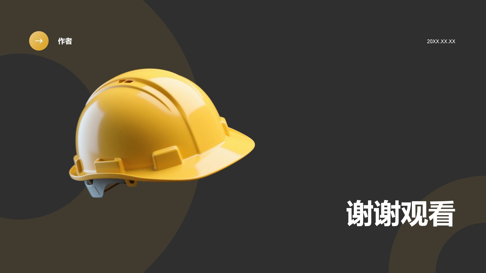 年终安全生产工作总结与改进汇报PPT主题