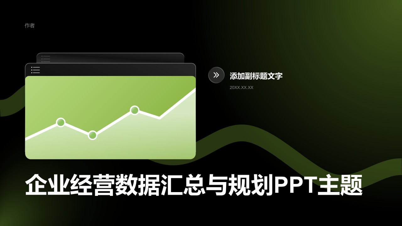 企业经营数据汇总与规划PPT主题